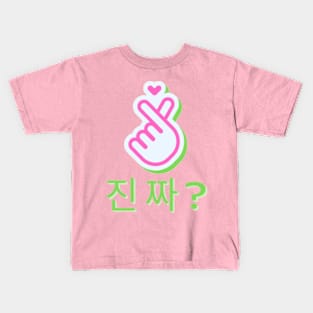 진짜? Kids T-Shirt